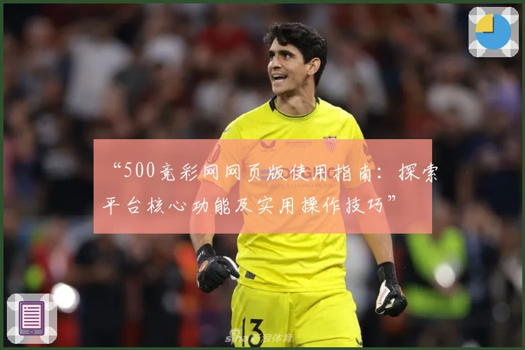 “500竞彩网网页版使用指南：探索平台核心功能及实用操作技巧”