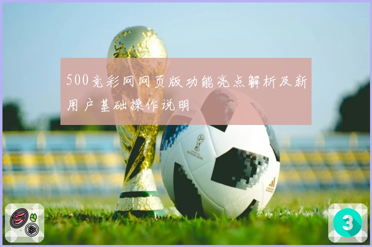 500竞彩网网页版功能亮点解析及新用户基础操作说明