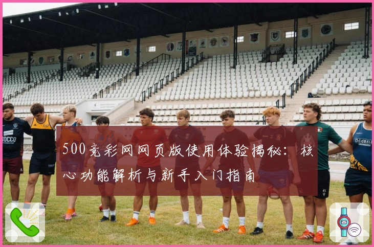 500竞彩网网页版使用体验揭秘:核心功能解析与新手入门指南