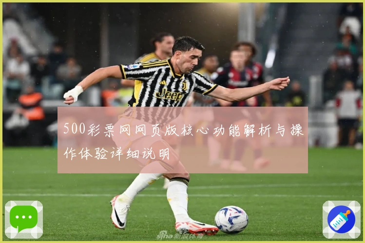 500彩票网网页版核心功能解析与操作体验详细说明